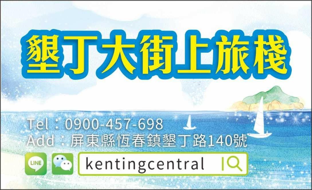 Kenting Central エクステリア 写真